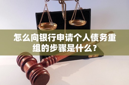 如东怎么向银行申请个人债务重组的步骤是什么？